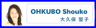 大久保聖子